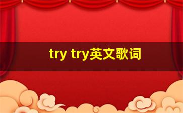 try try英文歌词